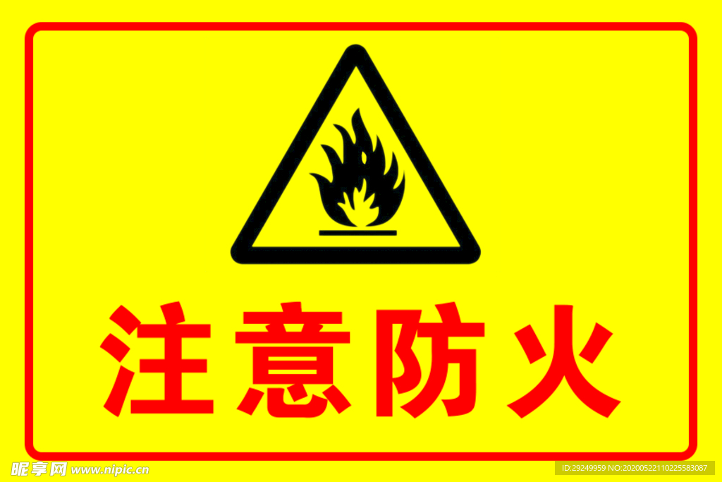 注意防火标识