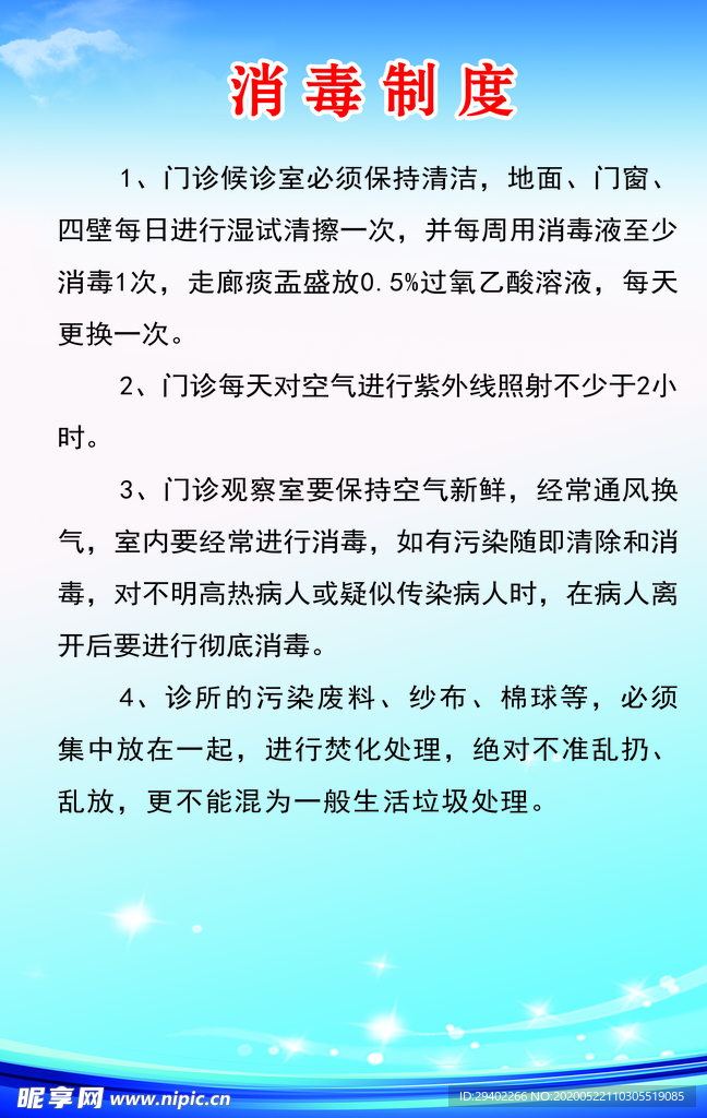 消毒制度