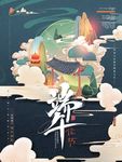 端午佳节海报