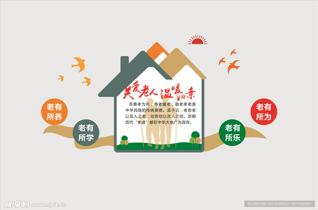 关爱老人 文化墙