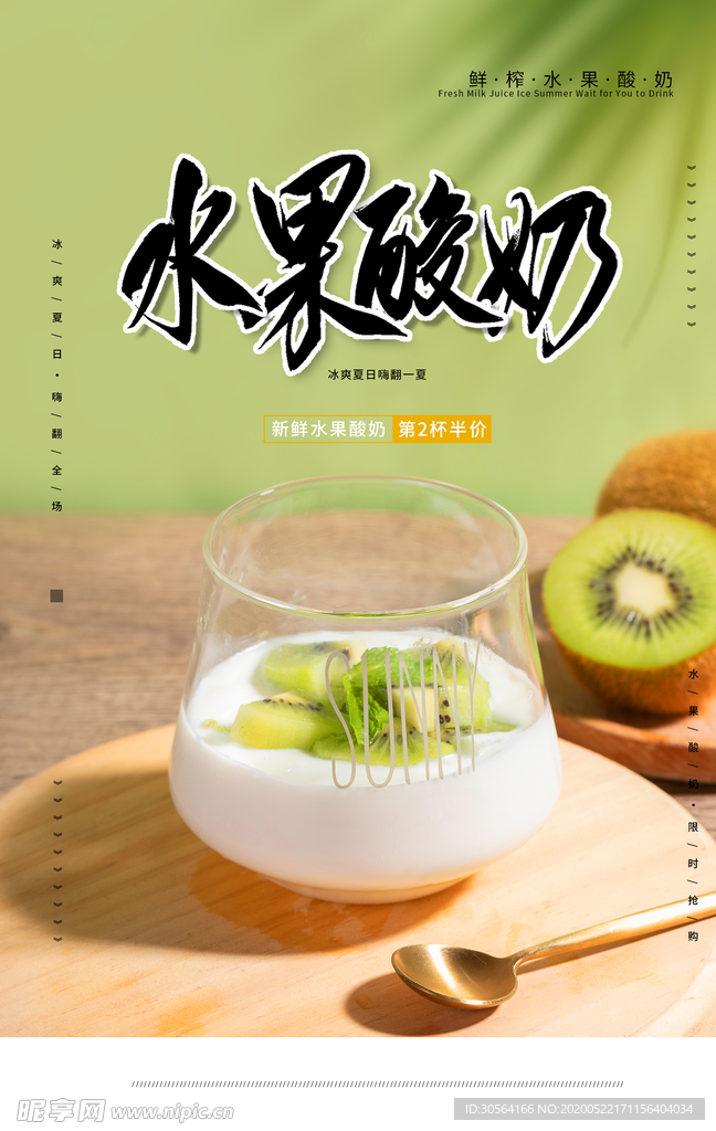 水果酸奶夏季猕猴桃果汁饮料海报