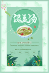 绿豆汤绿色夏季解暑插画海报