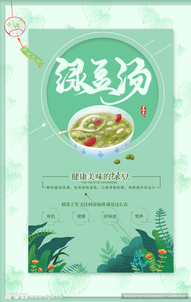 绿豆汤绿色夏季解暑插画海报