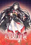 美少女万华镜