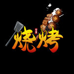 烧烤素材