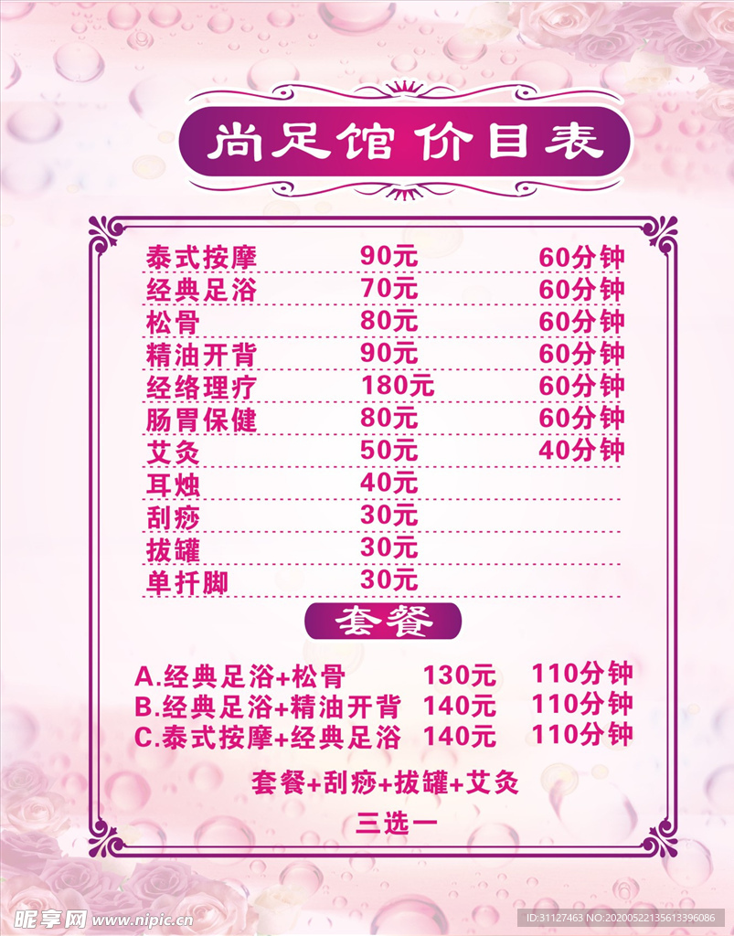 足浴价目表