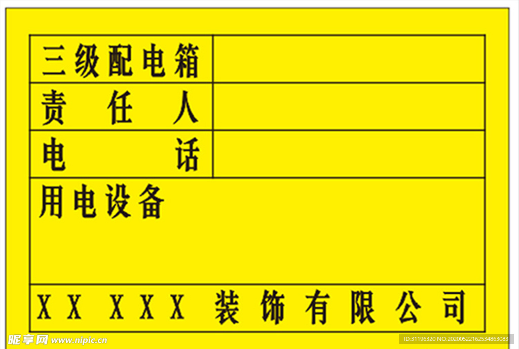 三级 配电 箱 标识 牌子