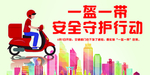 一盔一带 安全常在 交通安全
