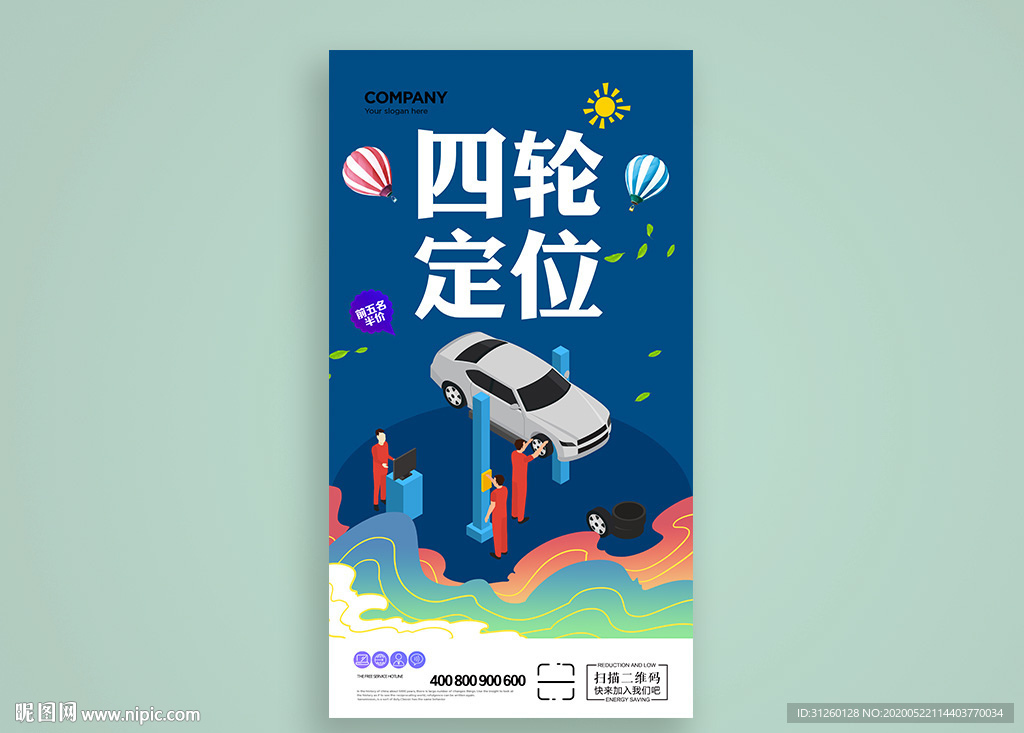 四轮定位