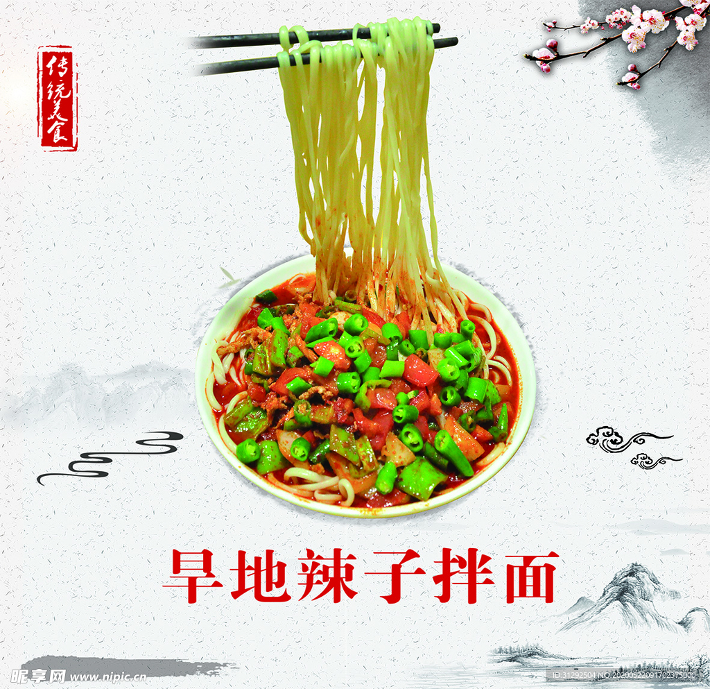 旱地辣子拌面