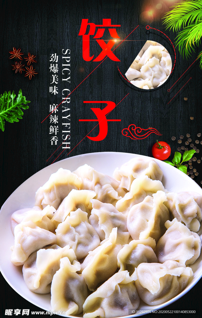饺子