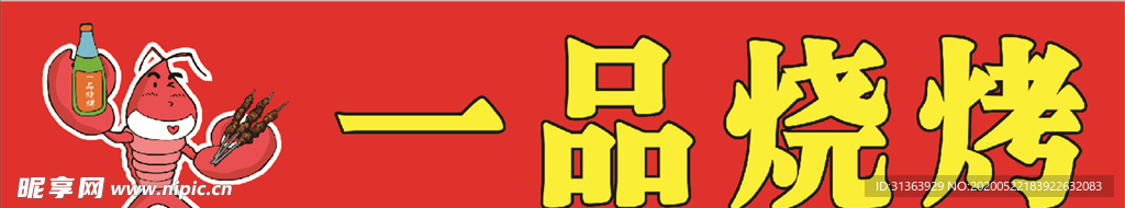 一品烧烤店招