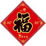 福字