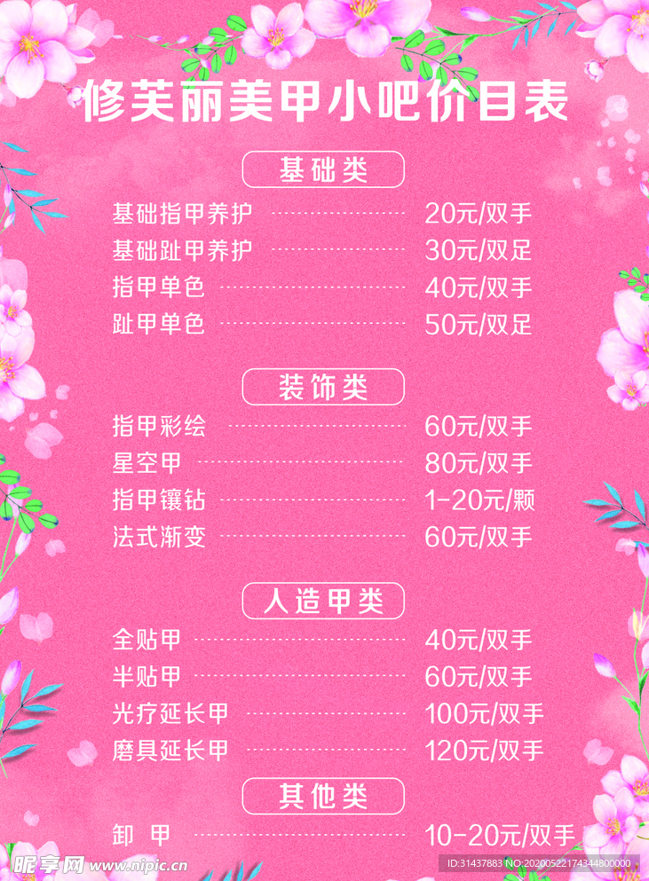 美甲价目表