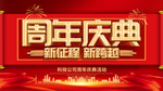 周年庆典