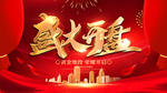 盛大开盘