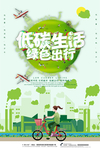 低碳生活绿色出行