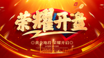 荣耀开盘