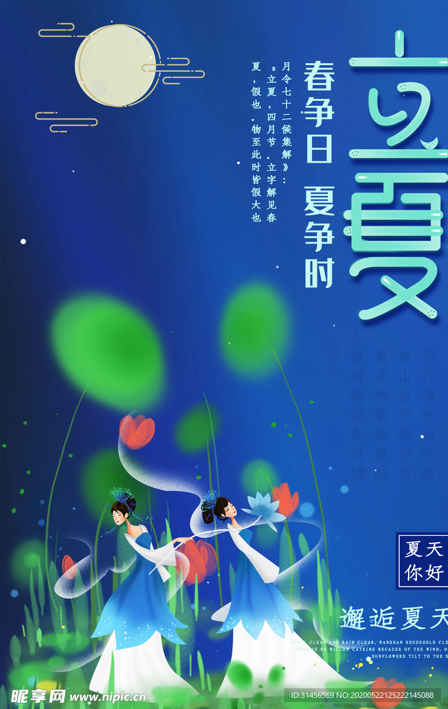 立夏