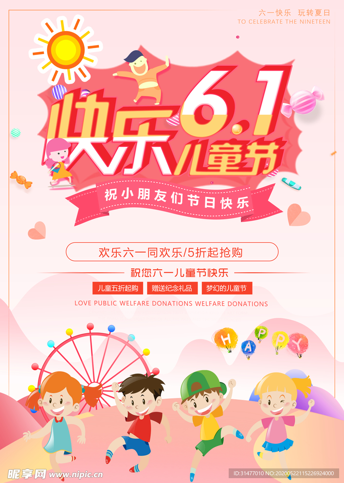 六一儿童节促销海报