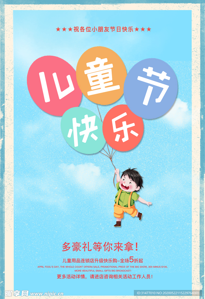 六一儿童节快乐海报