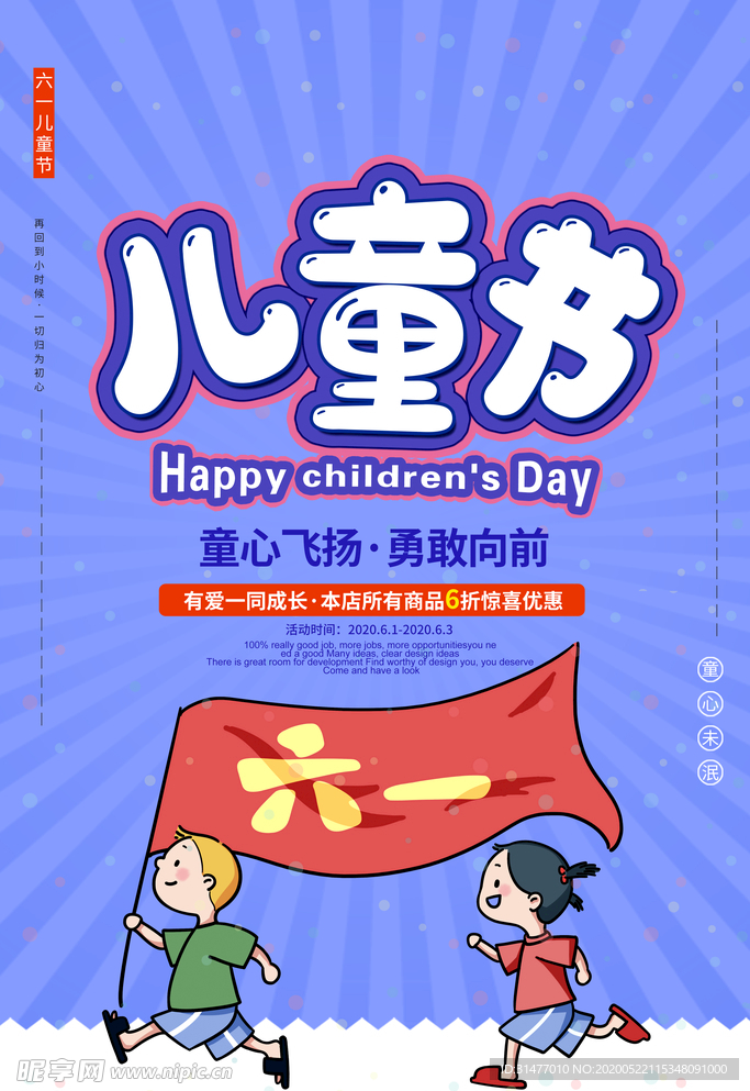 六一儿童节促销海报