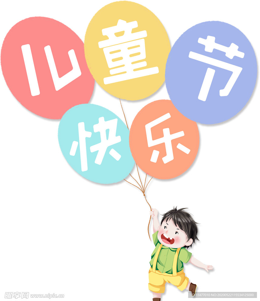 六一儿童节字体