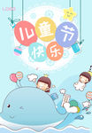 六一儿童节快乐海报