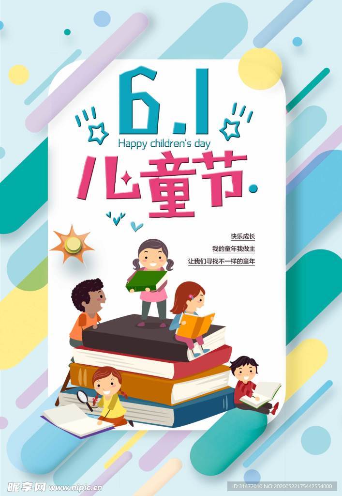 六一儿童节海报