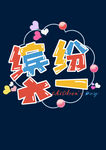六一儿童节字体