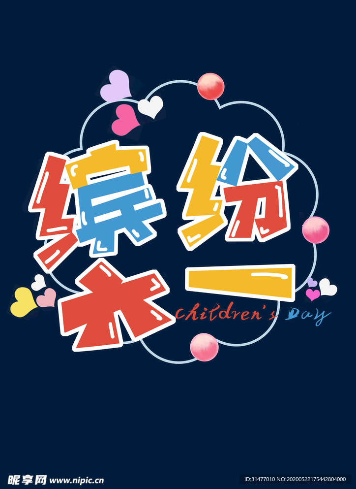 六一儿童节字体