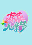 六一儿童节字体
