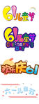 六一儿童节字体大全