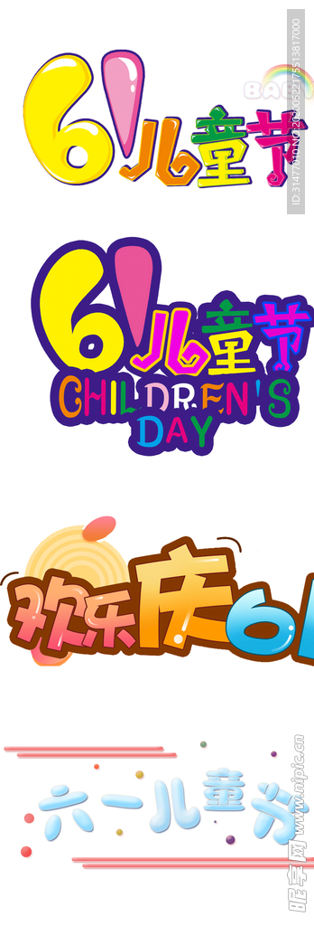 六一儿童节字体大全