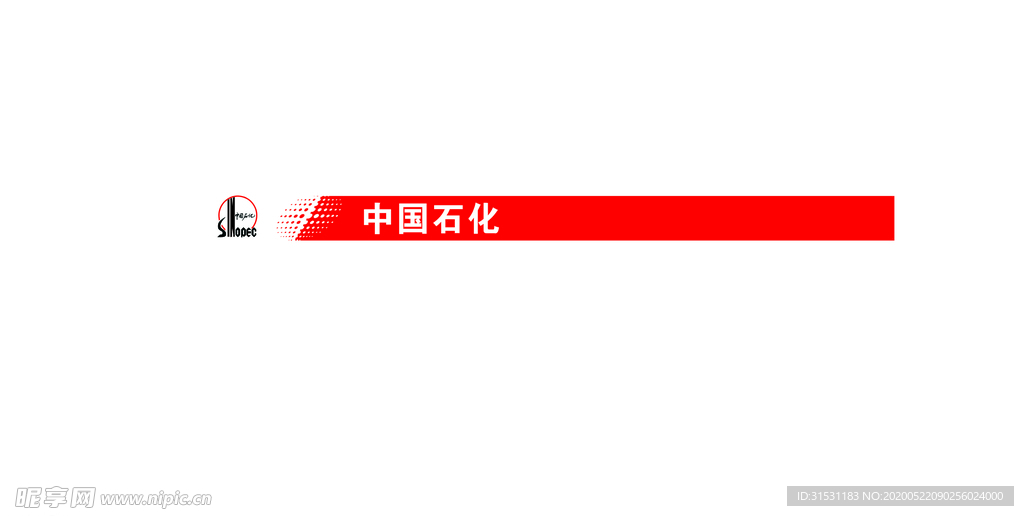 中国石化