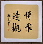 楷书作品：博雅达观