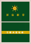 成长自律表 儿童自律表 自律表