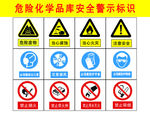 危险化学品库安全警示标识