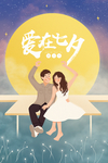 情人节七夕卡通海报素材