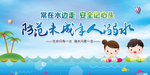 防溺水宣传