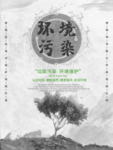环境污染