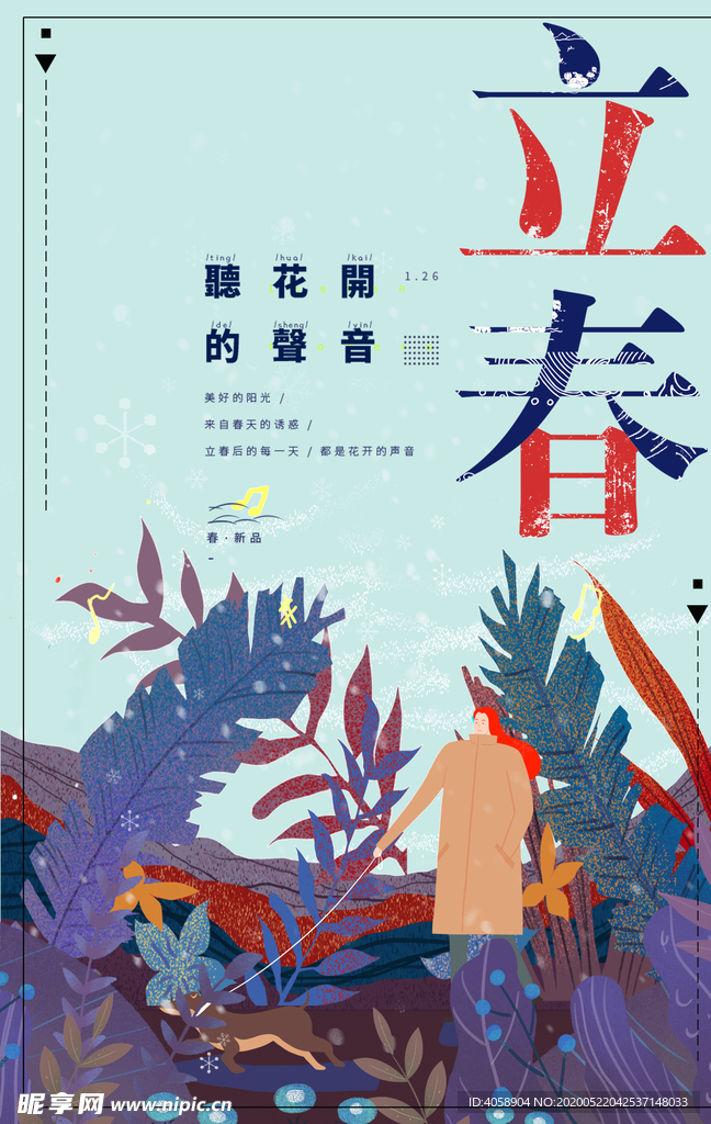 立春