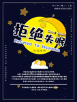 拒绝失眠