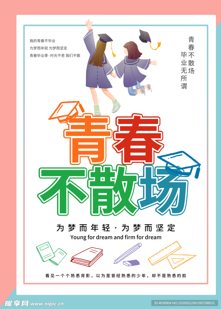 青春不散场