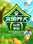 文明养狗