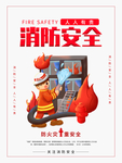 消防安全