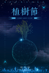 植树节