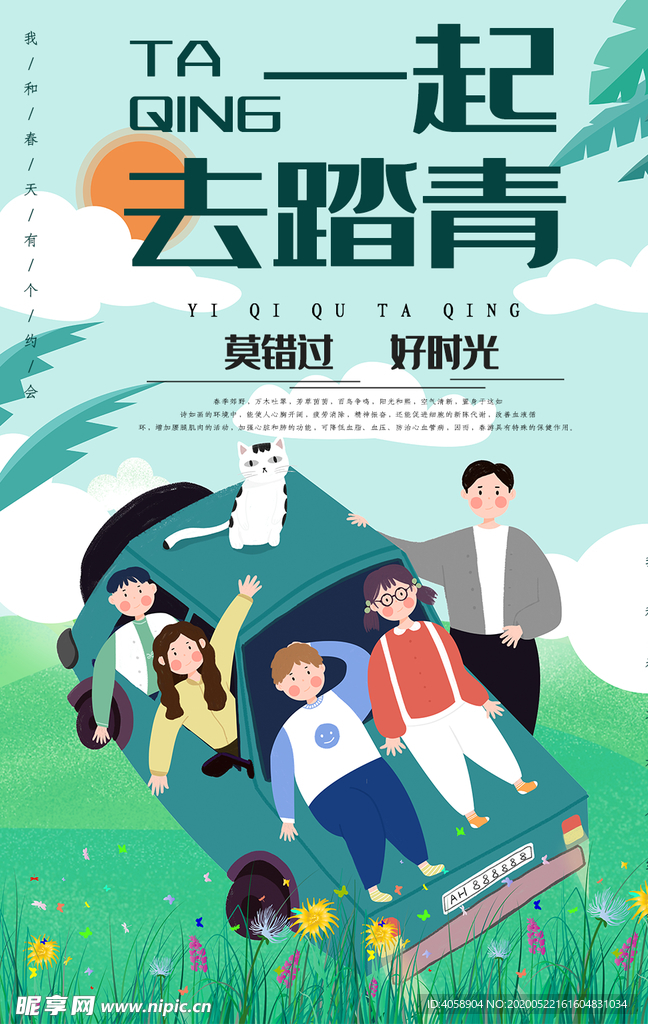 一起去踏青