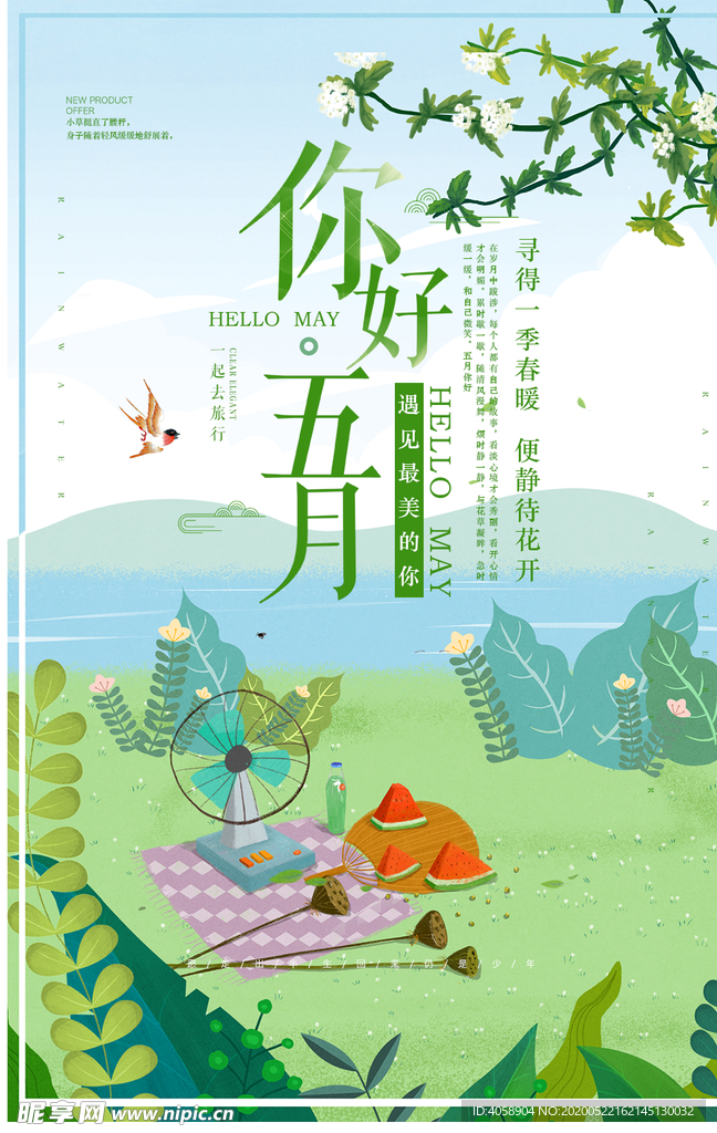 你好五月