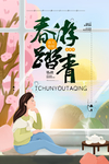 春游踏青